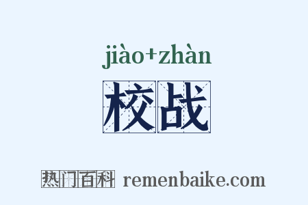 校战是什么意思的图片